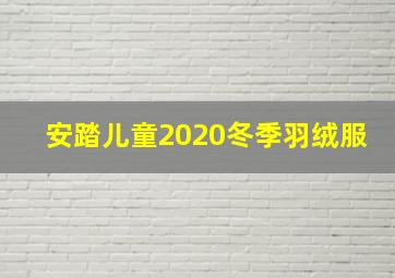 安踏儿童2020冬季羽绒服