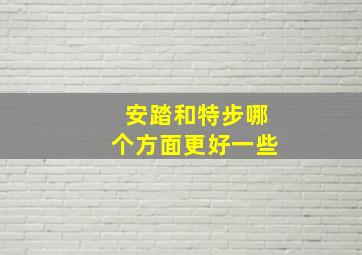 安踏和特步哪个方面更好一些