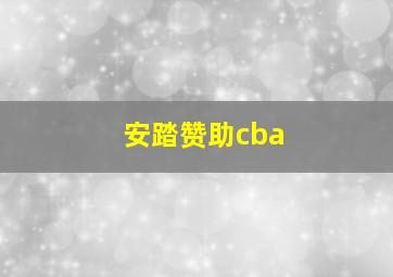 安踏赞助cba