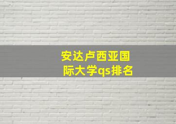 安达卢西亚国际大学qs排名