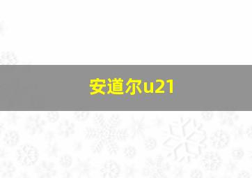 安道尔u21