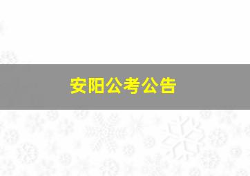 安阳公考公告