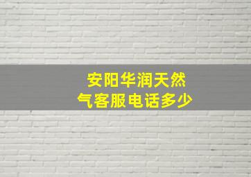 安阳华润天然气客服电话多少