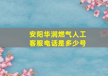 安阳华润燃气人工客服电话是多少号