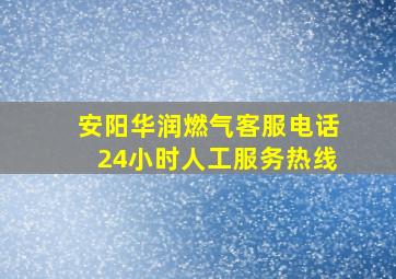 安阳华润燃气客服电话24小时人工服务热线