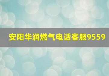 安阳华润燃气电话客服9559