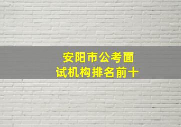 安阳市公考面试机构排名前十