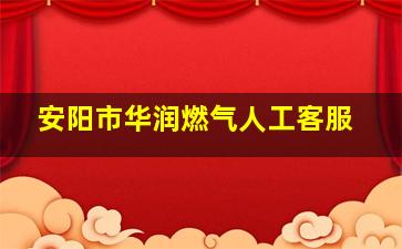 安阳市华润燃气人工客服