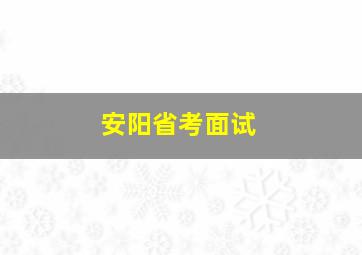 安阳省考面试