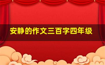 安静的作文三百字四年级