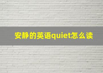 安静的英语quiet怎么读