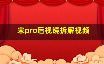 宋pro后视镜拆解视频