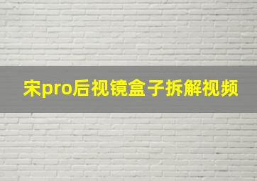 宋pro后视镜盒子拆解视频