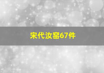 宋代汝窑67件