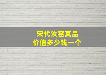 宋代汝窑真品价值多少钱一个