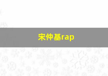 宋仲基rap