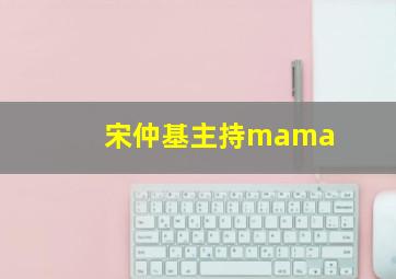 宋仲基主持mama