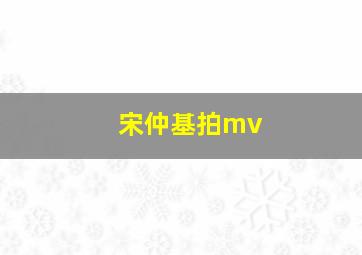 宋仲基拍mv