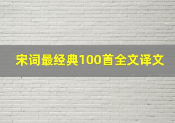 宋词最经典100首全文译文