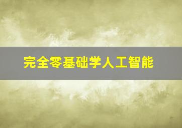 完全零基础学人工智能