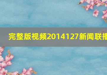 完整版视频2014127新闻联播