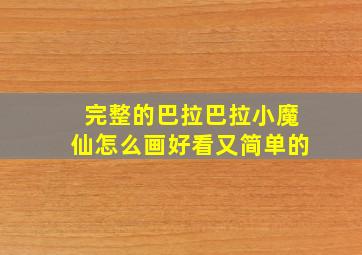 完整的巴拉巴拉小魔仙怎么画好看又简单的