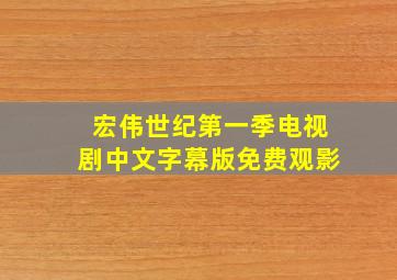 宏伟世纪第一季电视剧中文字幕版免费观影