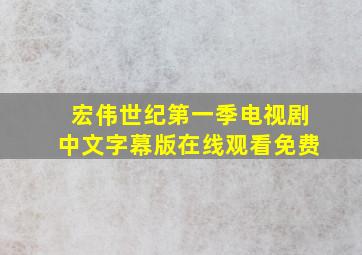 宏伟世纪第一季电视剧中文字幕版在线观看免费