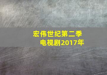 宏伟世纪第二季电视剧2017年