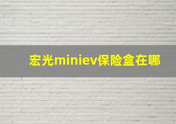 宏光miniev保险盒在哪