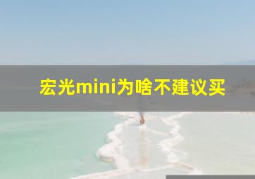 宏光mini为啥不建议买