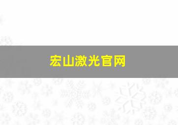 宏山激光官网