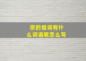 宗的组词有什么词语呢怎么写