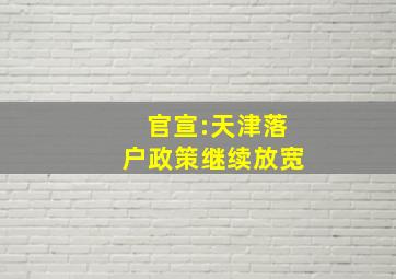 官宣:天津落户政策继续放宽