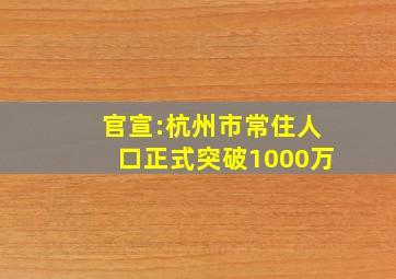 官宣:杭州市常住人口正式突破1000万