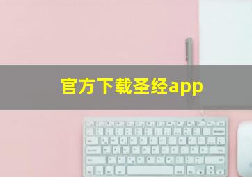 官方下载圣经app