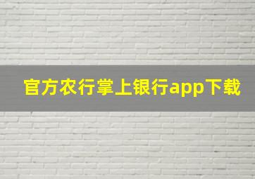 官方农行掌上银行app下载