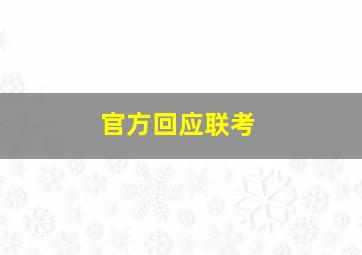 官方回应联考