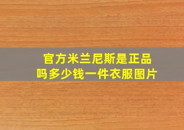 官方米兰尼斯是正品吗多少钱一件衣服图片