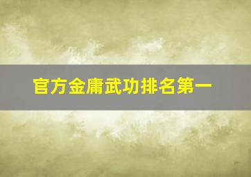 官方金庸武功排名第一