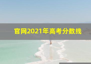 官网2021年高考分数线