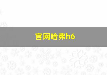 官网哈弗h6