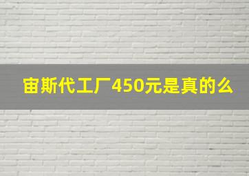 宙斯代工厂450元是真的么