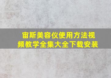 宙斯美容仪使用方法视频教学全集大全下载安装