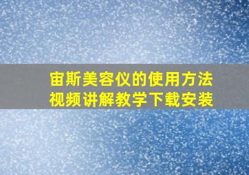 宙斯美容仪的使用方法视频讲解教学下载安装