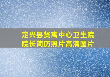 定兴县贤寓中心卫生院院长简历照片高清图片