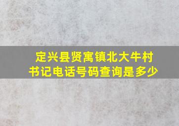 定兴县贤寓镇北大牛村书记电话号码查询是多少