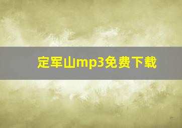 定军山mp3免费下载