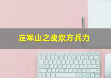 定军山之战双方兵力