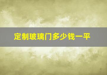 定制玻璃门多少钱一平